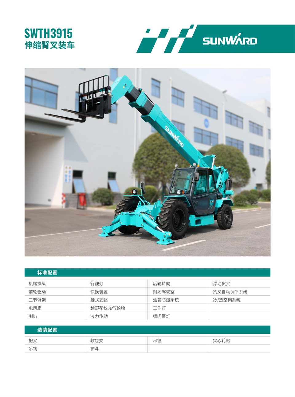 SWTH3915 伸縮臂叉裝車(chē)