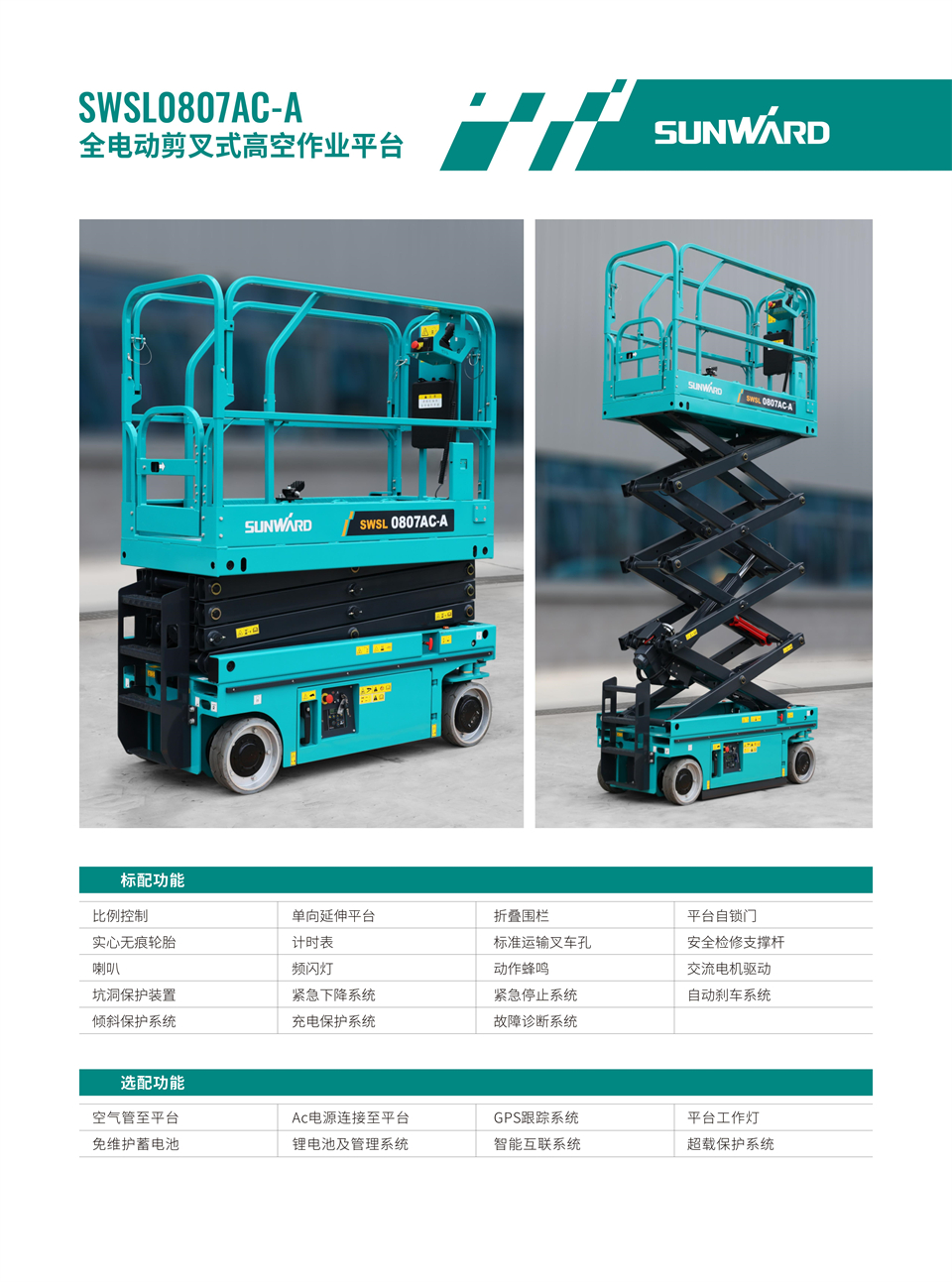 SWSL0807AC-A 全電動(dòng)剪叉式高空作業(yè)平臺