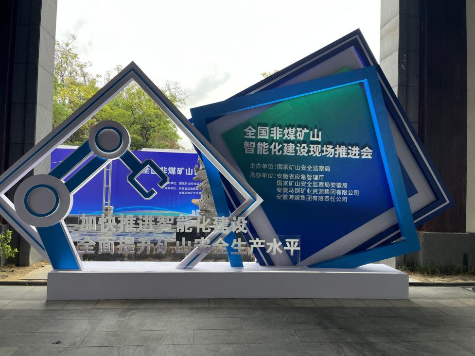 山河智能參加全國非煤礦山智能化建設推進(jìn)會(huì )