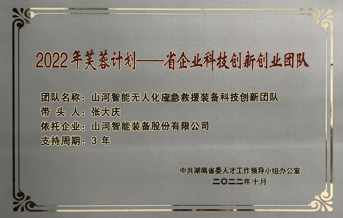 國家級名單公布！山河智能特種裝備有限公司獲批第六批專(zhuān)精特新“小巨人”企業(yè)！