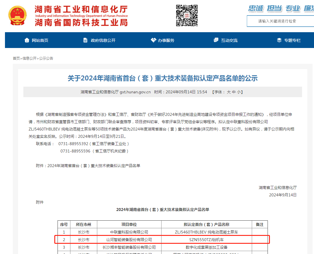 山河智能產(chǎn)品入選湖南省首臺（套）重大技術(shù)裝備產(chǎn)品名單