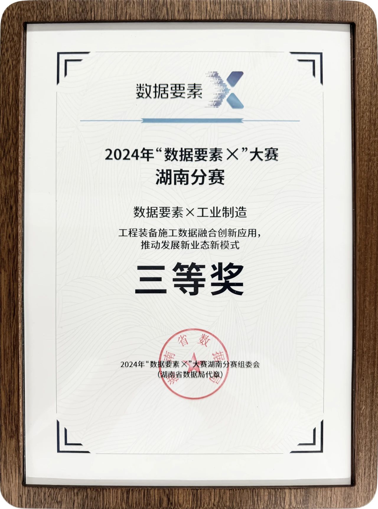 山河智能榮獲2024年“數據要素×”大賽湖南賽區三等獎