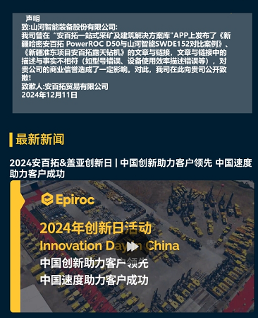 山河智能勝訴，安百拓致歉