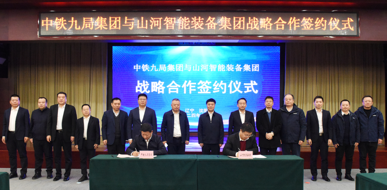 山河智能與中鐵九局簽訂戰略合作協(xié)議