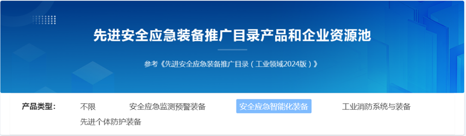 山河特裝復雜地形災害應急救援機器人入選工信部《先進(jìn)安全應急裝備推廣目錄（工業(yè)領(lǐng)域2024版）》