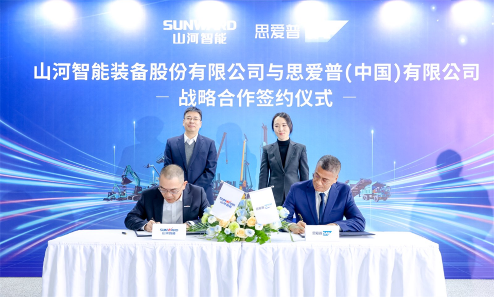 推動(dòng)數字化轉型，山河智能與SAP簽訂戰略合作協(xié)議