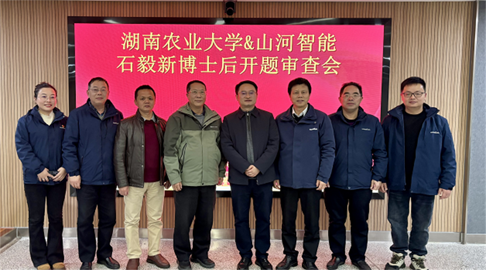產(chǎn)學(xué)研深度融合！湖南農業(yè)大學(xué)&山河智能博士后開(kāi)題審查會(huì )順利召開(kāi)