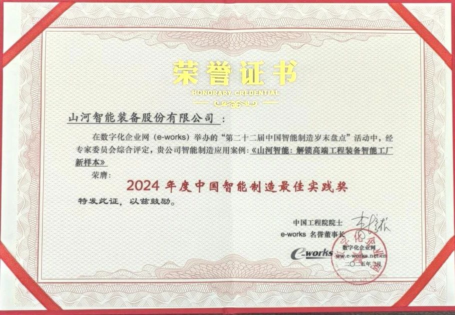 山河智能高端工程裝備智能工廠(chǎng)項目榮獲“2024年度中國智能制造最佳應用實(shí)踐案例”