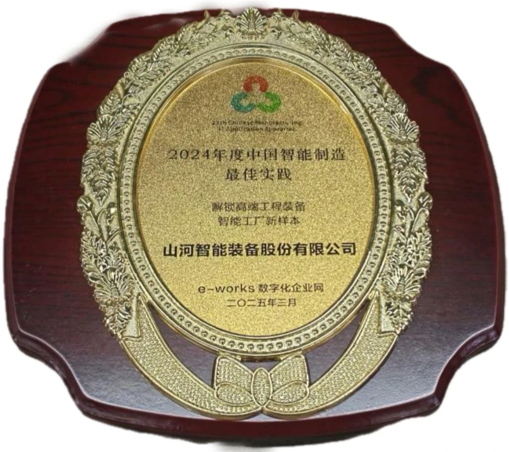 山河智能高端工程裝備智能工廠(chǎng)項目榮獲“2024年度中國智能制造最佳應用實(shí)踐案例”