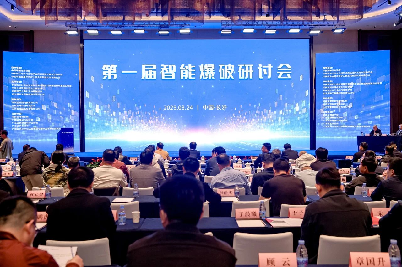 致力于構建智能礦山生態(tài)圈，山河智能亮相首屆智能爆破研討會(huì )